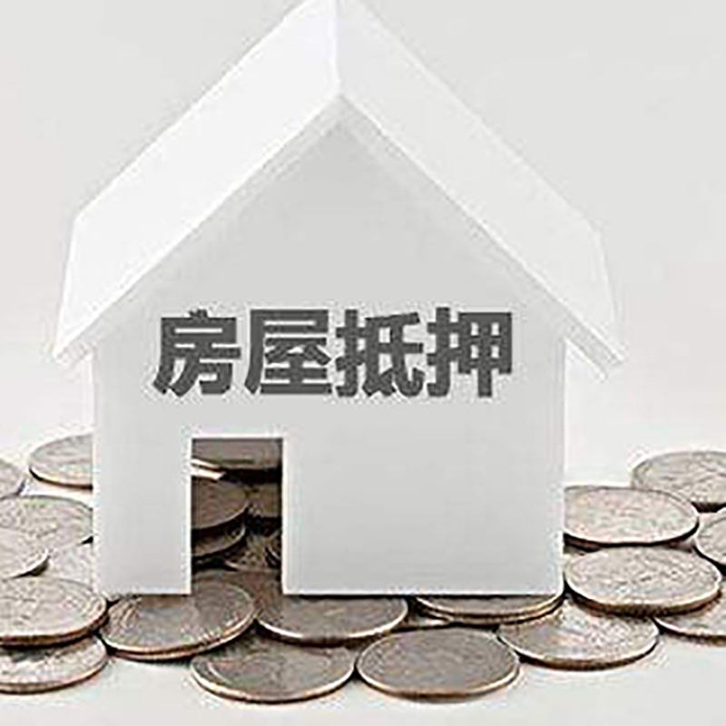 湛河房子抵押贷款利率|银行房产抵押贷款|住房抵押