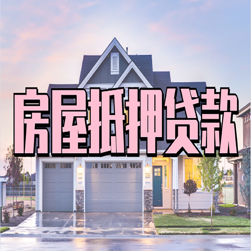 湛河房子抵押贷款条件|房产抵押贷款|银行抵押贷款