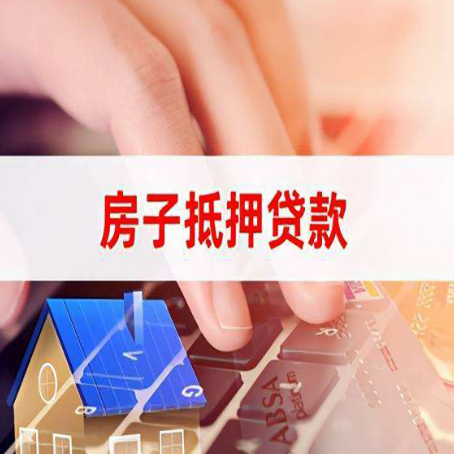 湛河房屋抵押消费贷款的额度有多高?