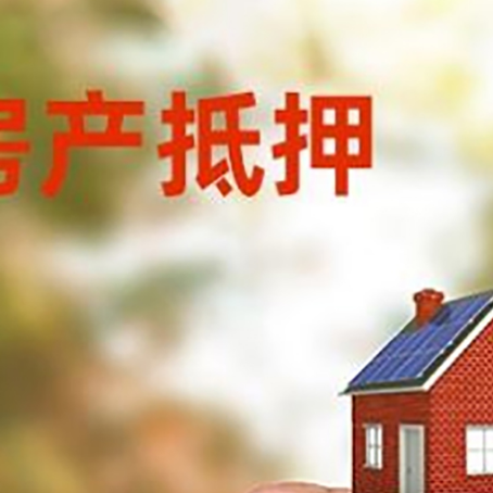 湛河房子抵押贷款详细流程是怎样的?
