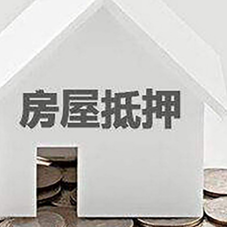 湛河房屋抵押贷款装修房子可以申请吗?