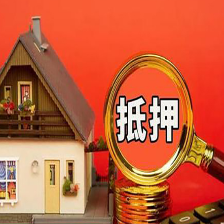 湛河房子抵押贷款的高效办理方法在这里