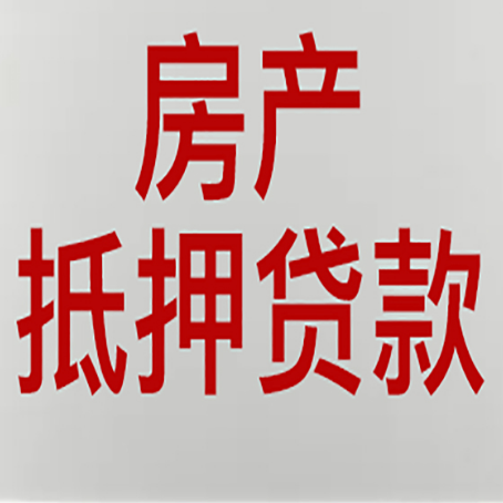 湛河房产抵押贷款需要什么材料和手续