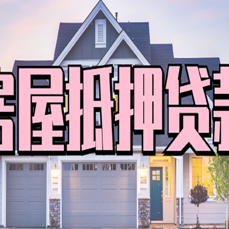 湛河房子抵押贷款过后可以再次抵押吗